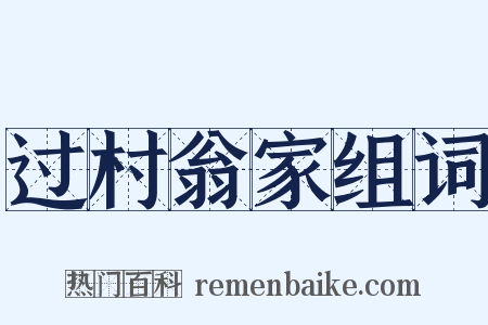 过村翁家组词是什么意思的图片